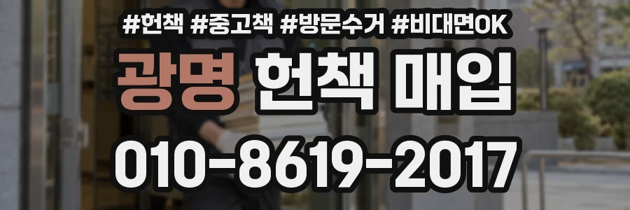 광명 헌책 매입
