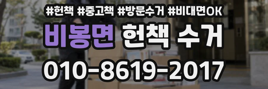 비봉면 헌책 수거