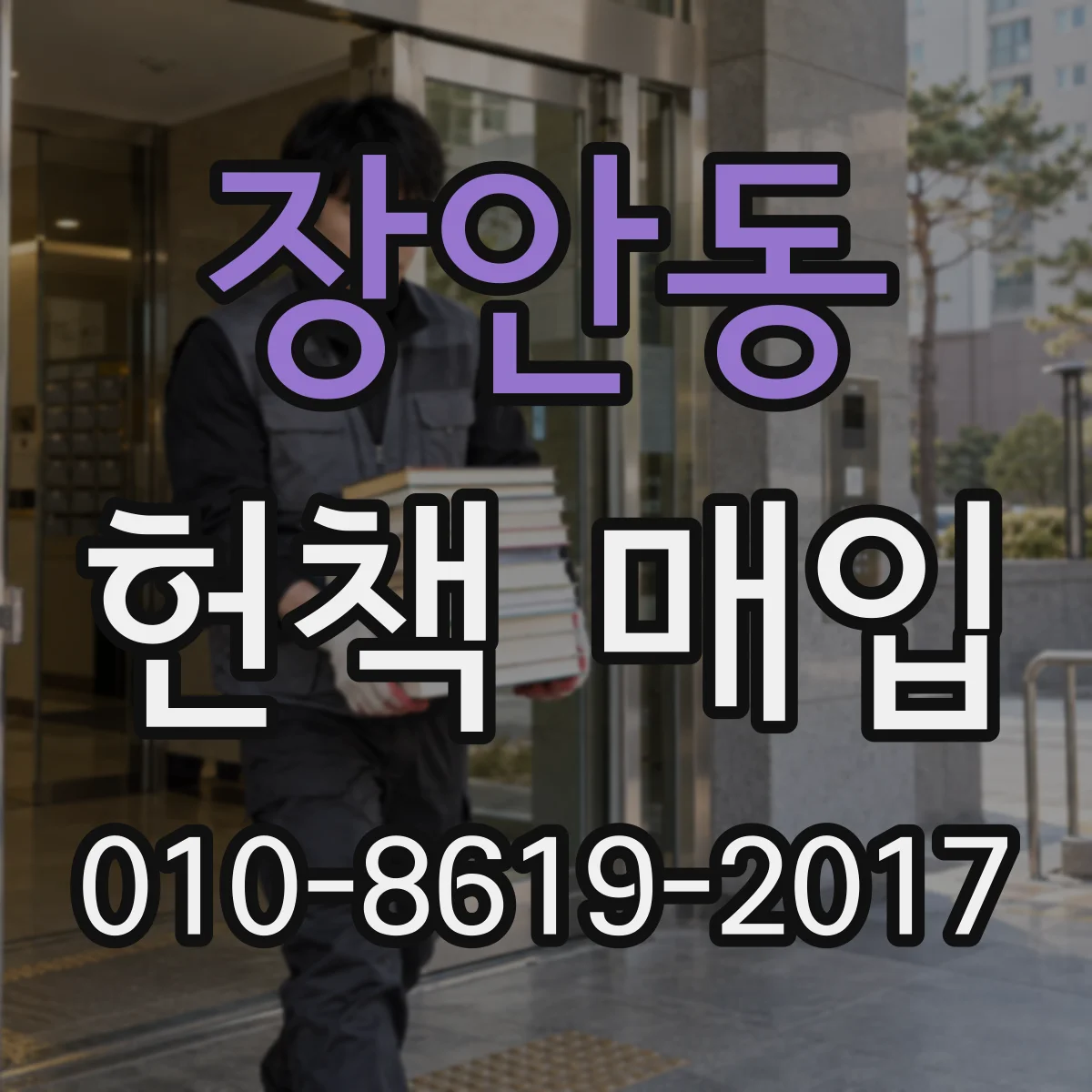 장안동 헌책 매입
