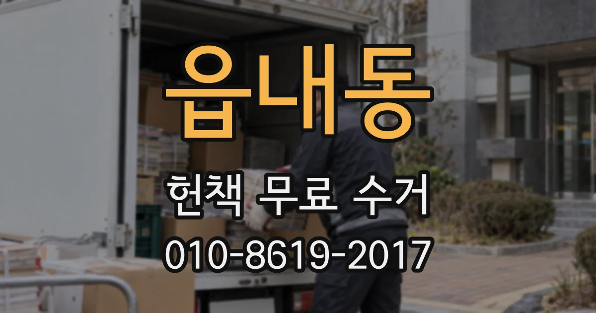 읍내동 헌책 무료 수거