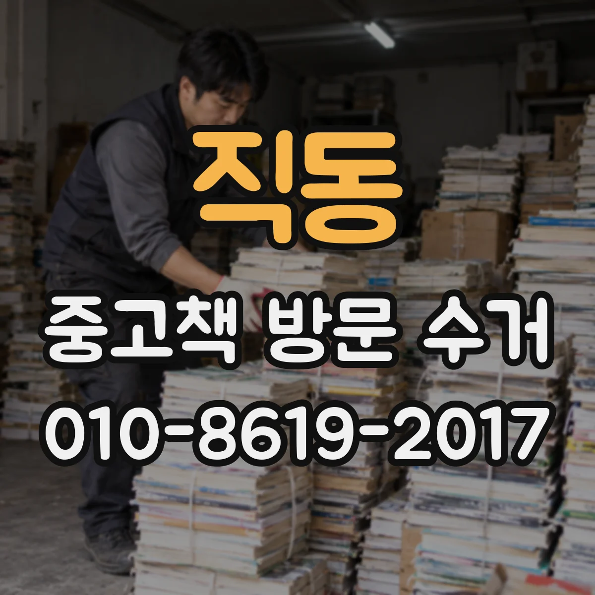 직동 중고책 방문 수거