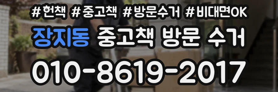 장지동 중고책 방문 수거