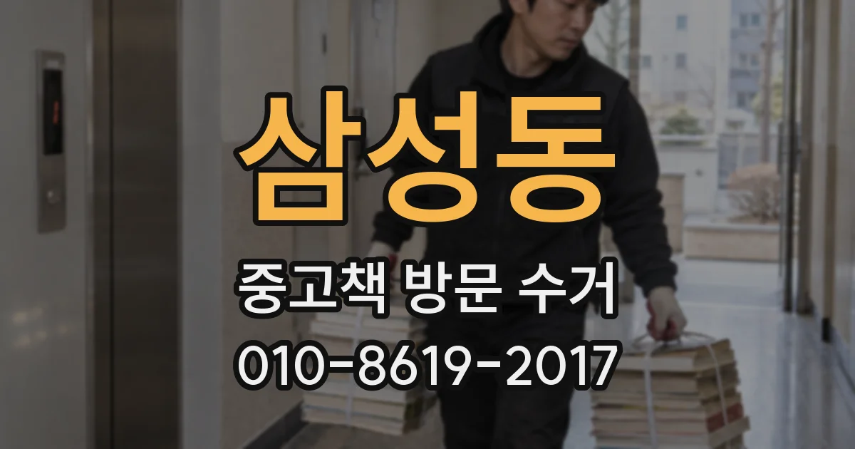 삼성동 중고책 방문 수거