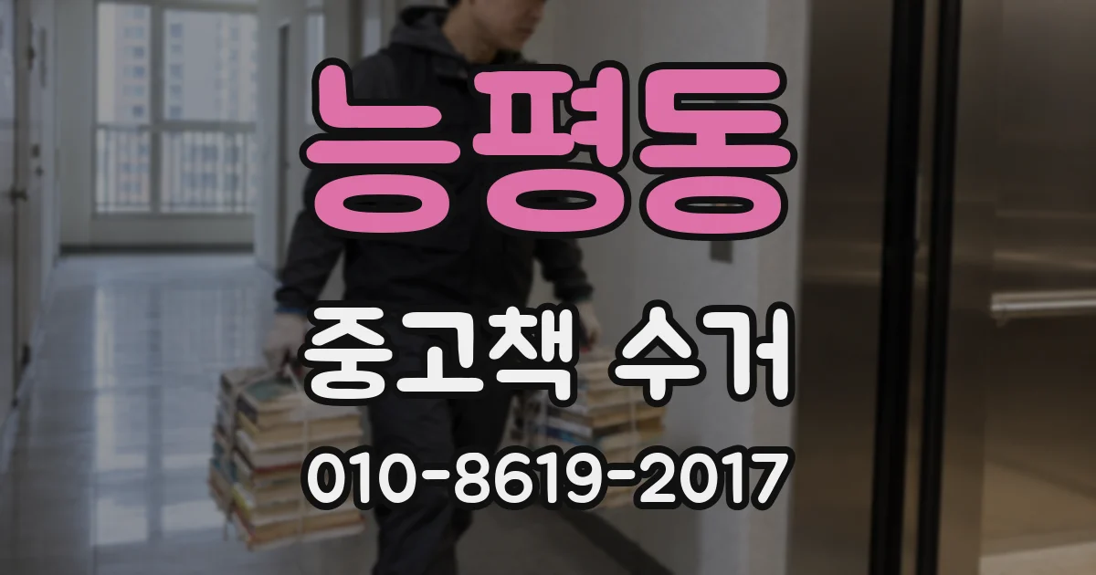 능평동 중고책 수거