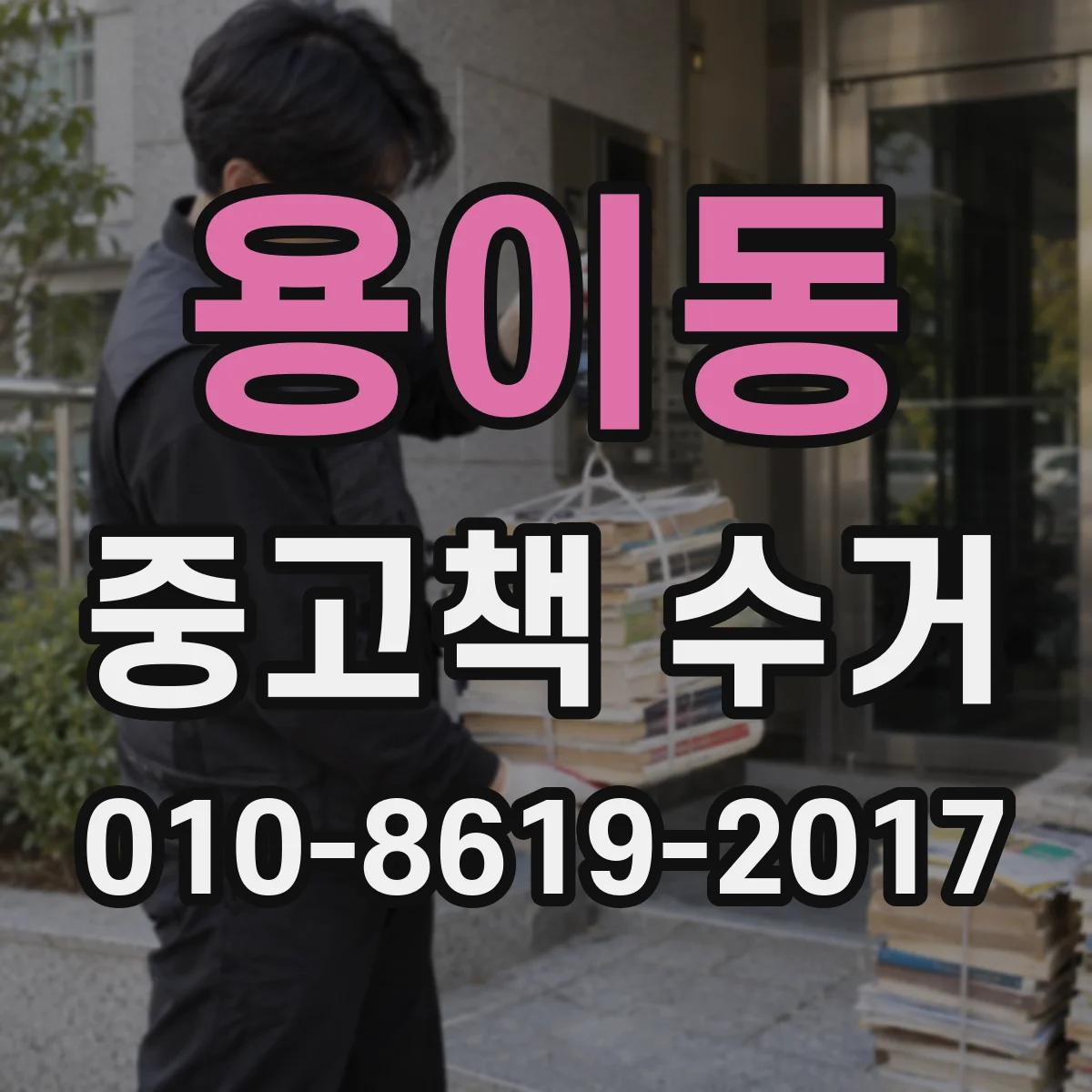 용이동 중고책 수거