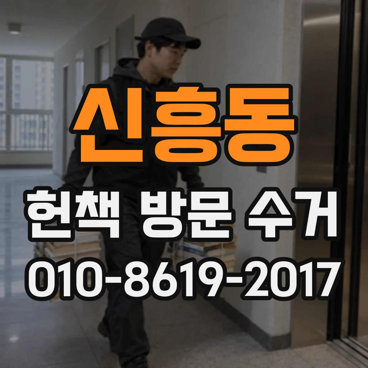신흥동 헌책 방문 수거