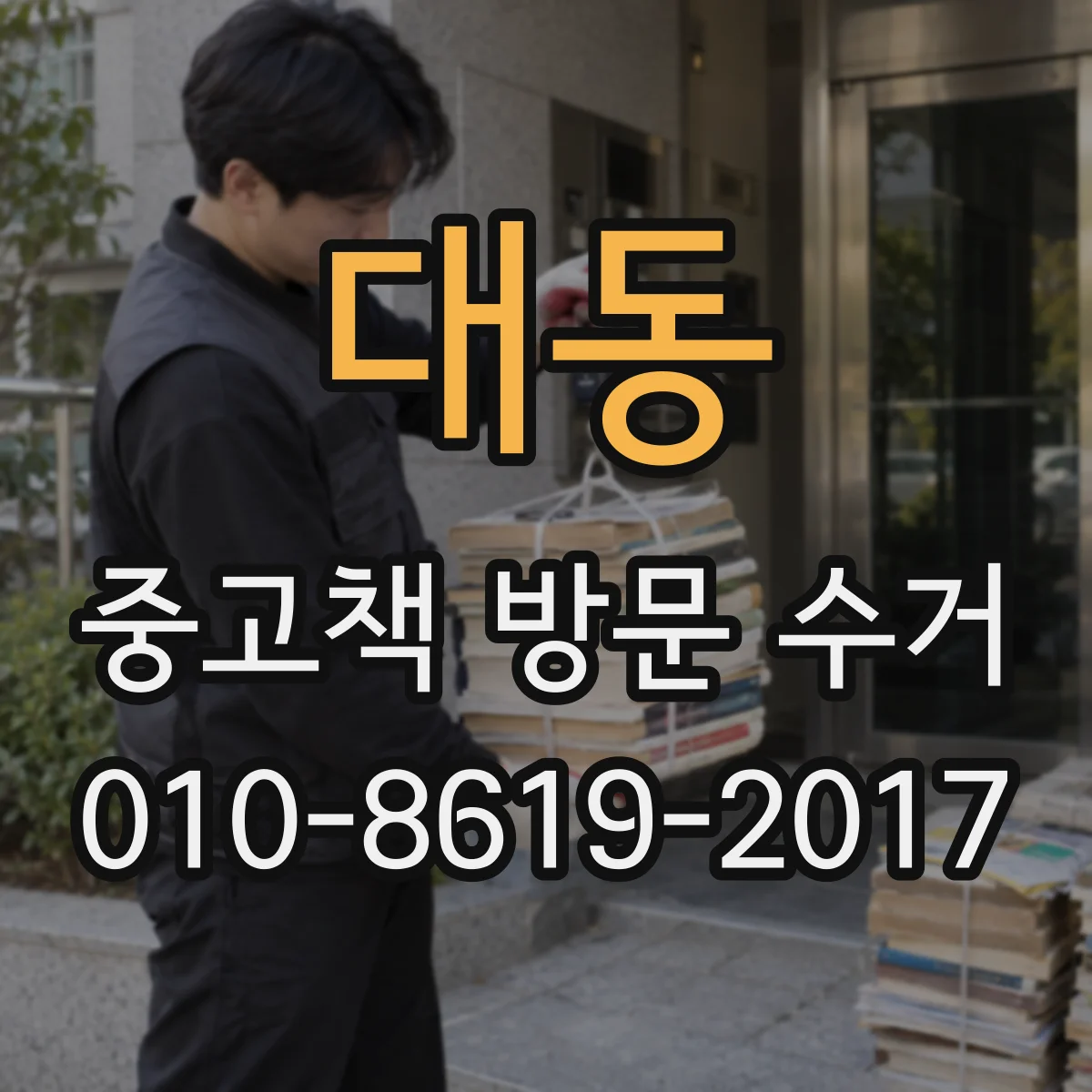 대동 중고책 방문 수거