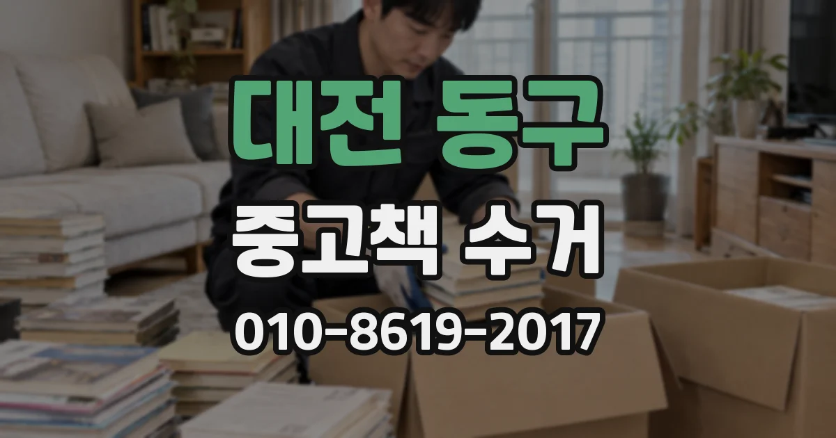 대전 동구 중고책 수거