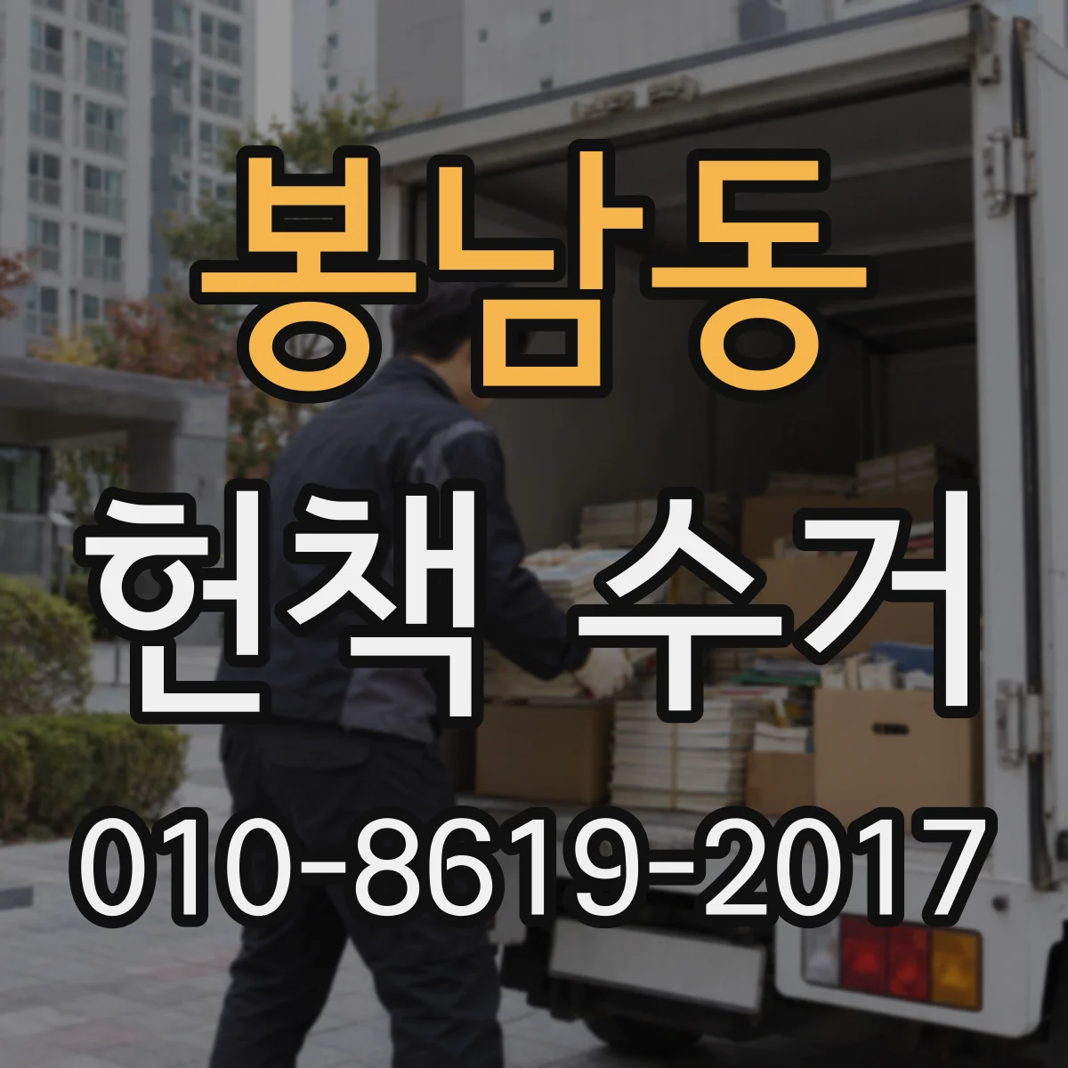 봉남동 헌책 수거