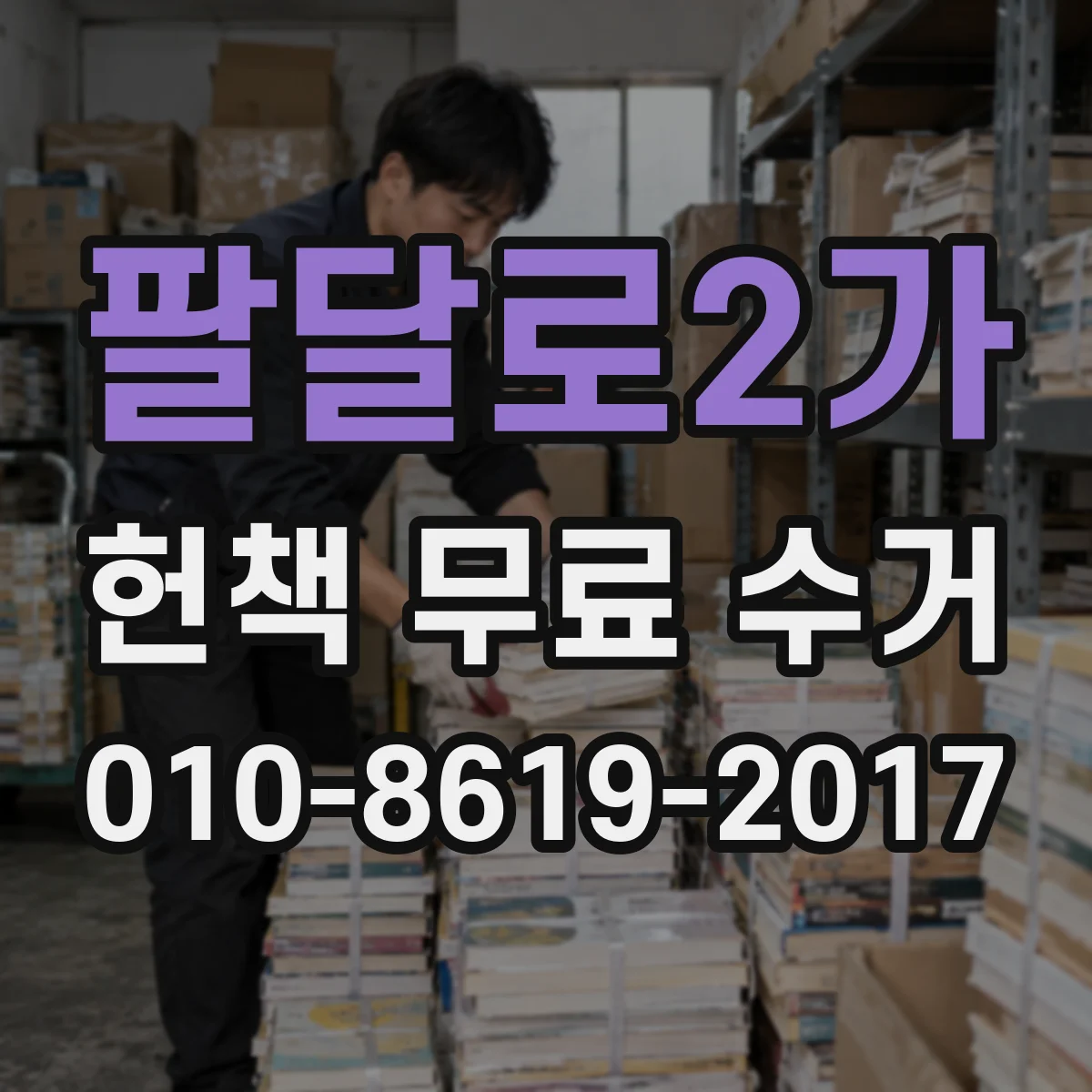 팔달로2가 헌책 무료 수거