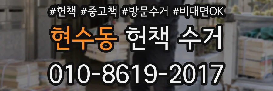 현수동 헌책 수거