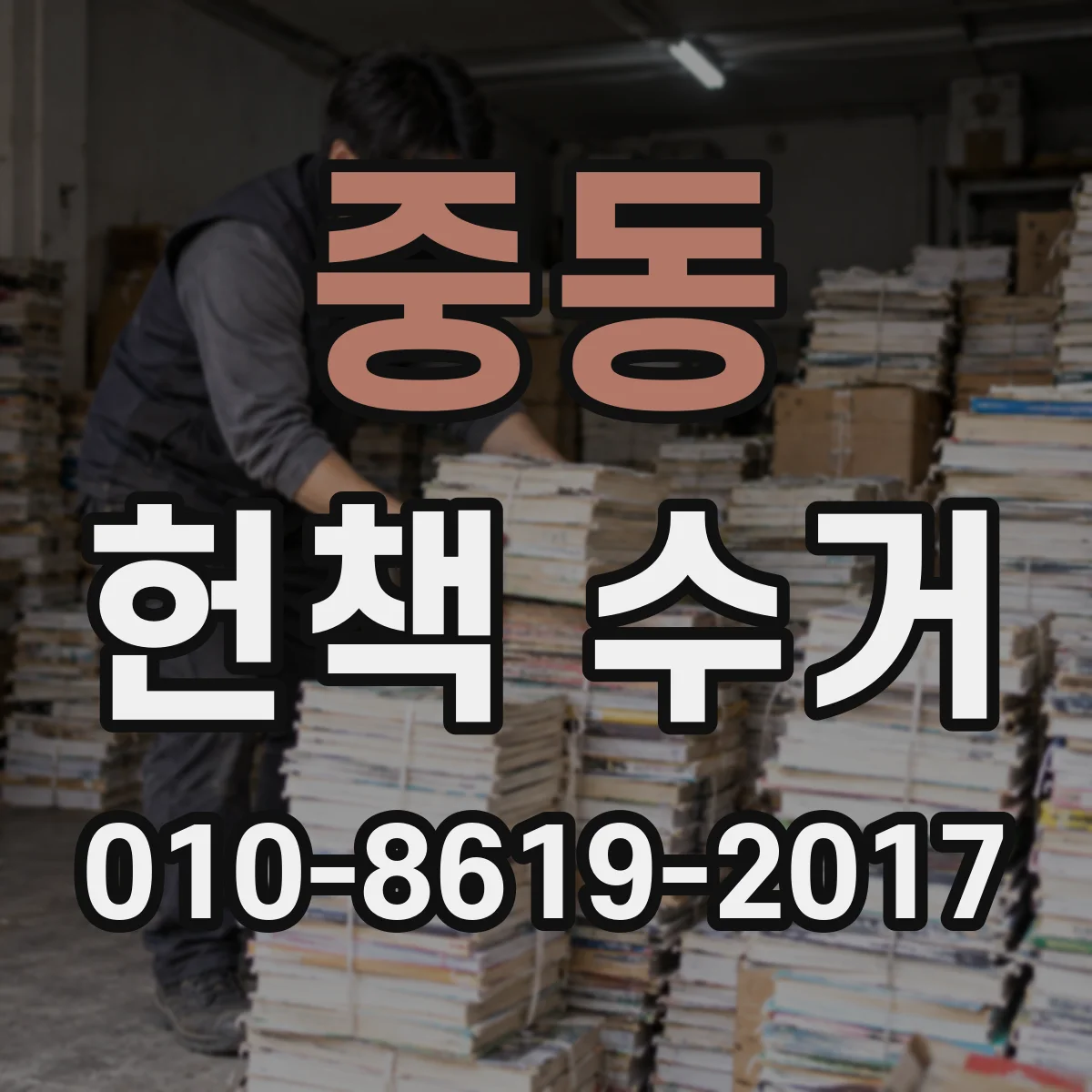 중동 헌책 수거