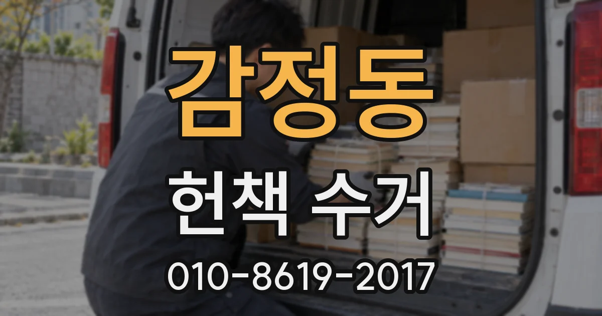 감정동 헌책 수거