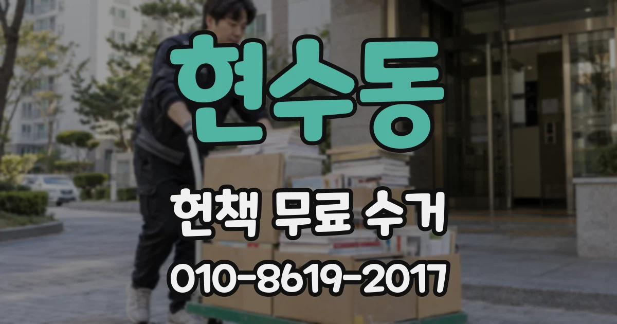 현수동 헌책 무료 수거