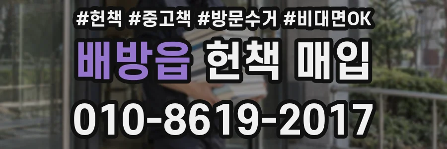 배방읍 헌책 매입