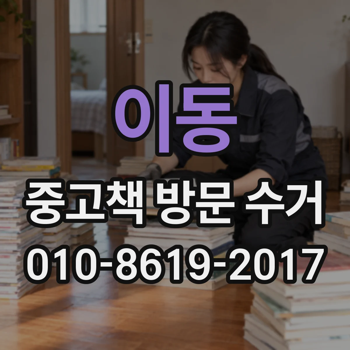 이동 중고책 방문 수거