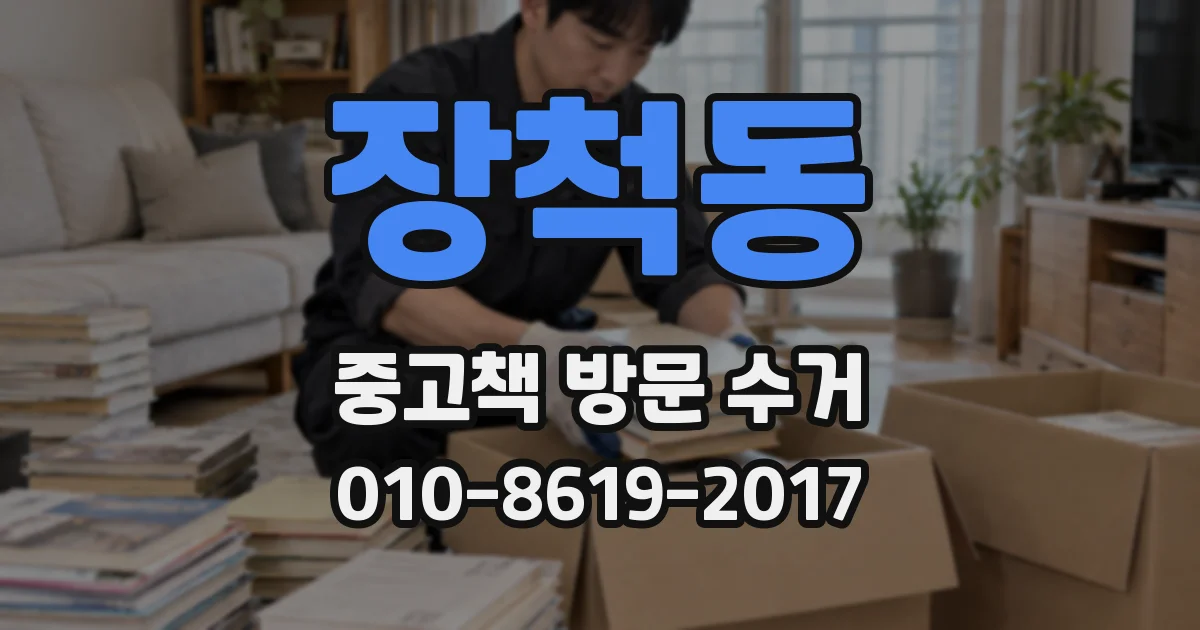 장척동 중고책 방문 수거