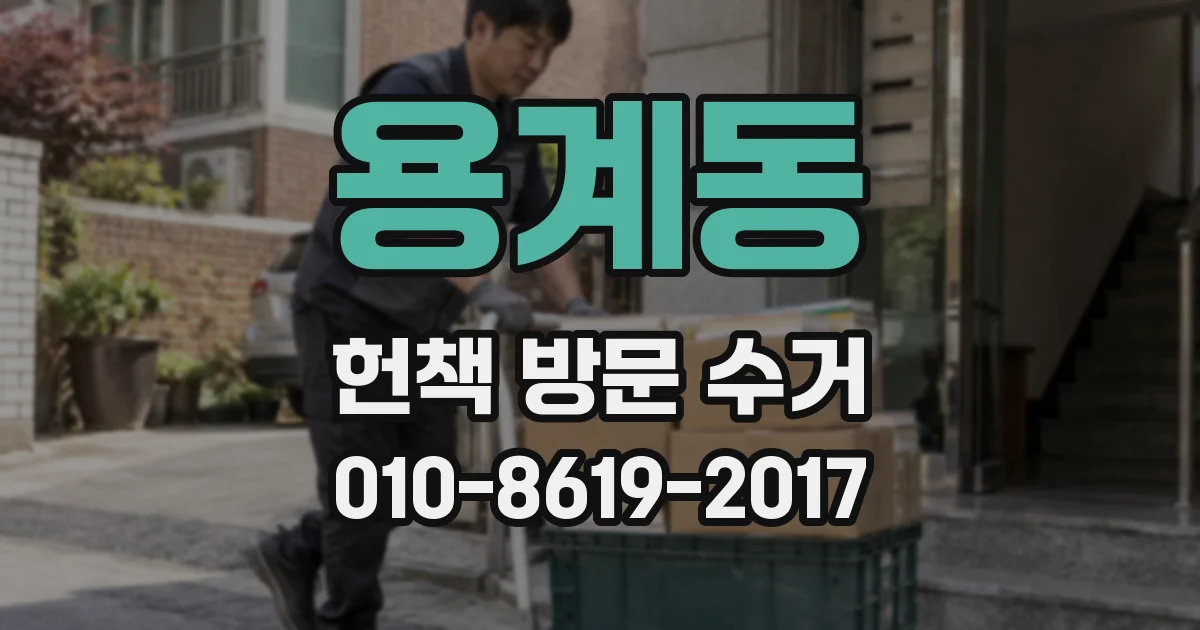 용계동 헌책 방문 수거