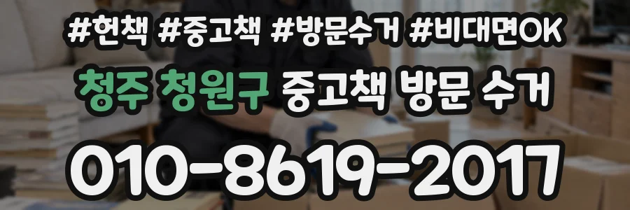 청주 청원구 중고책 방문 수거