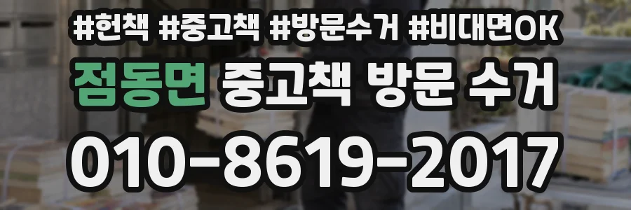 점동면 중고책 방문 수거