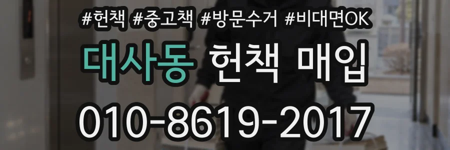 대사동 헌책 매입