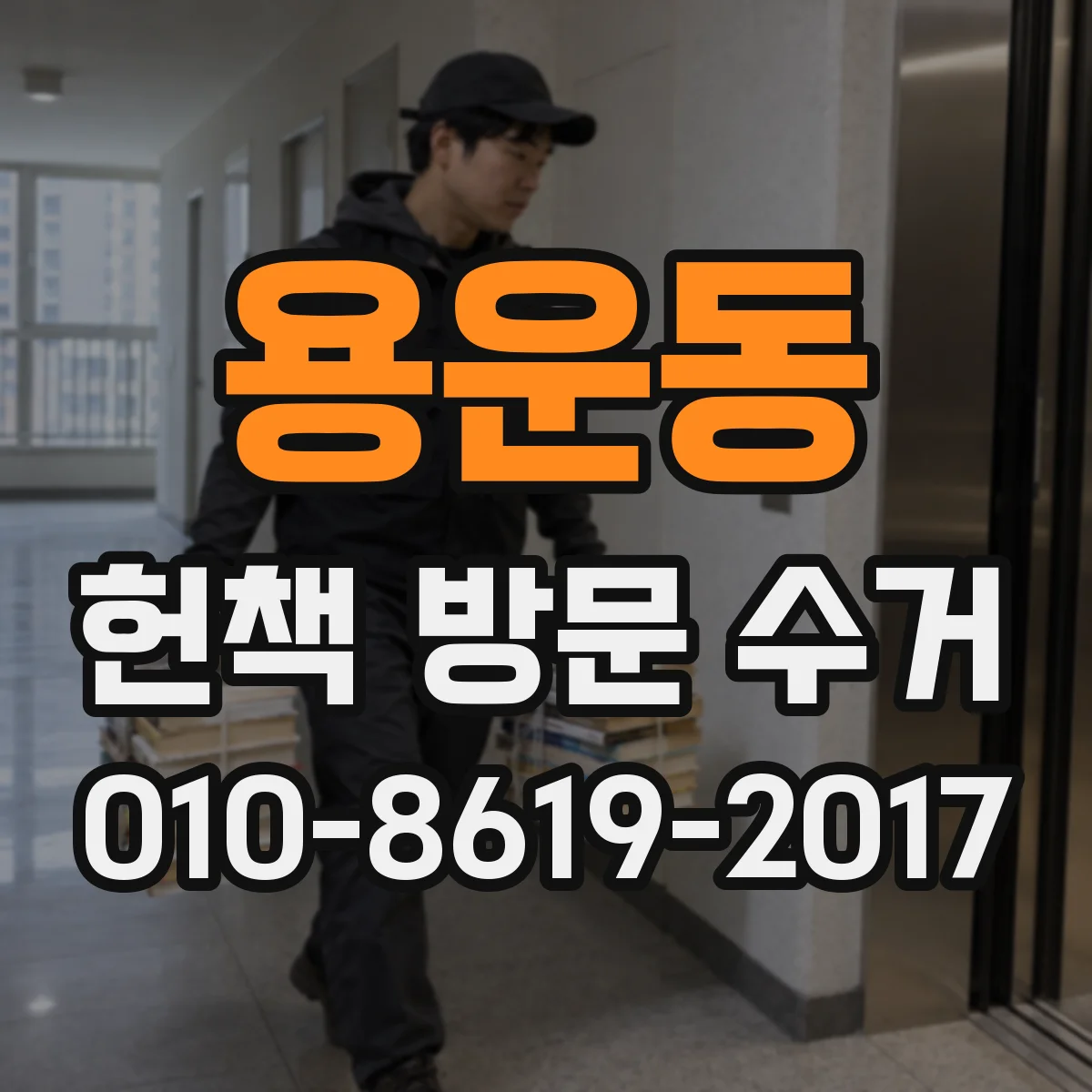용운동 헌책 방문 수거 페이지 누락·뜯김 손상 판정 기준