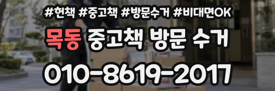 목동 중고책 방문 수거