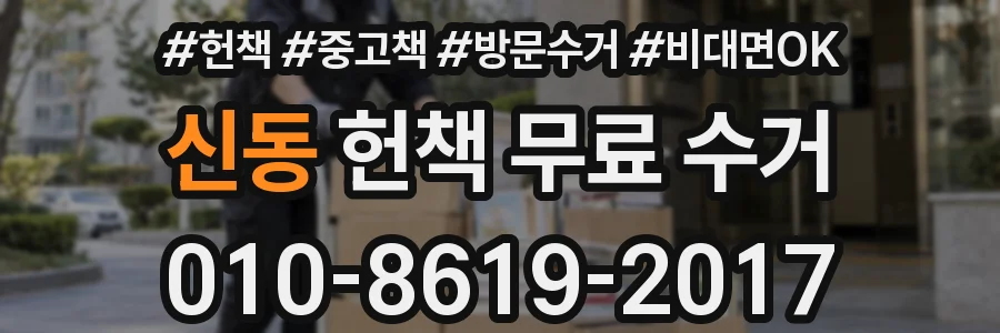 신동 헌책 무료 수거