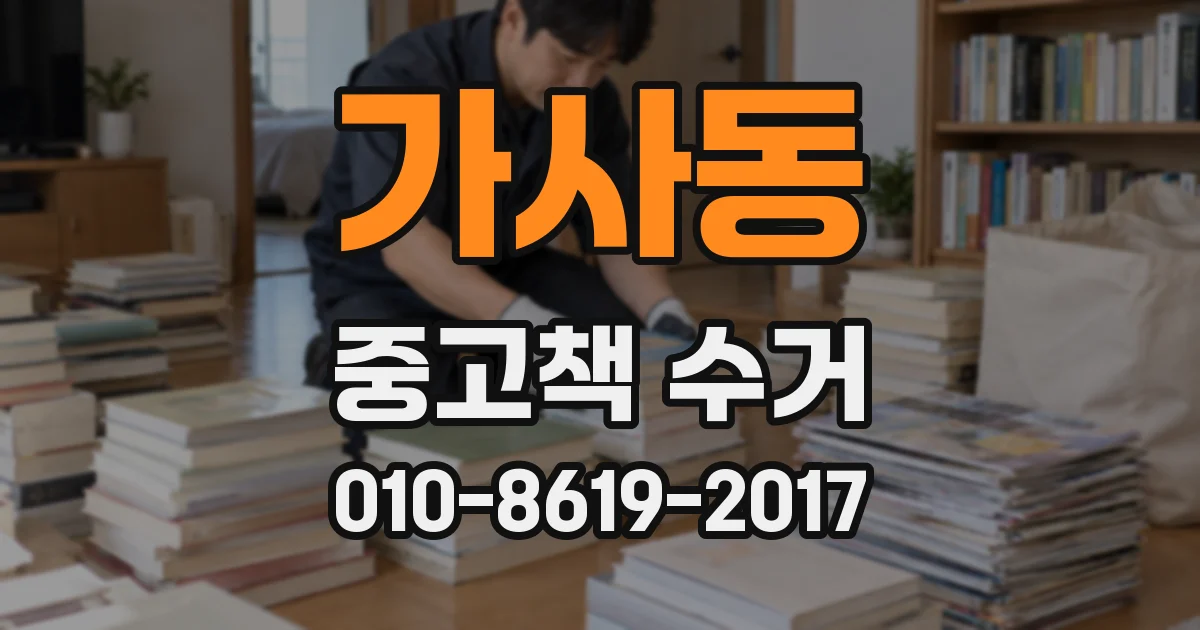 가사동 중고책 수거