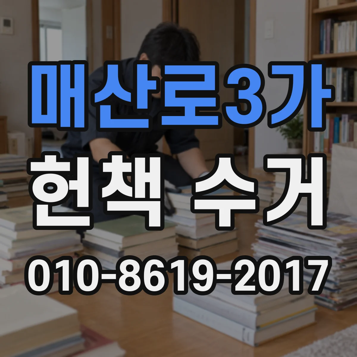매산로3가 헌책 수거