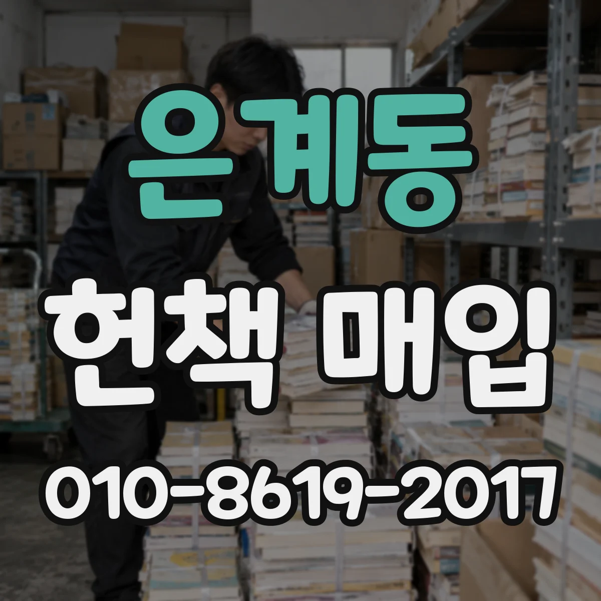 은계동 헌책 매입