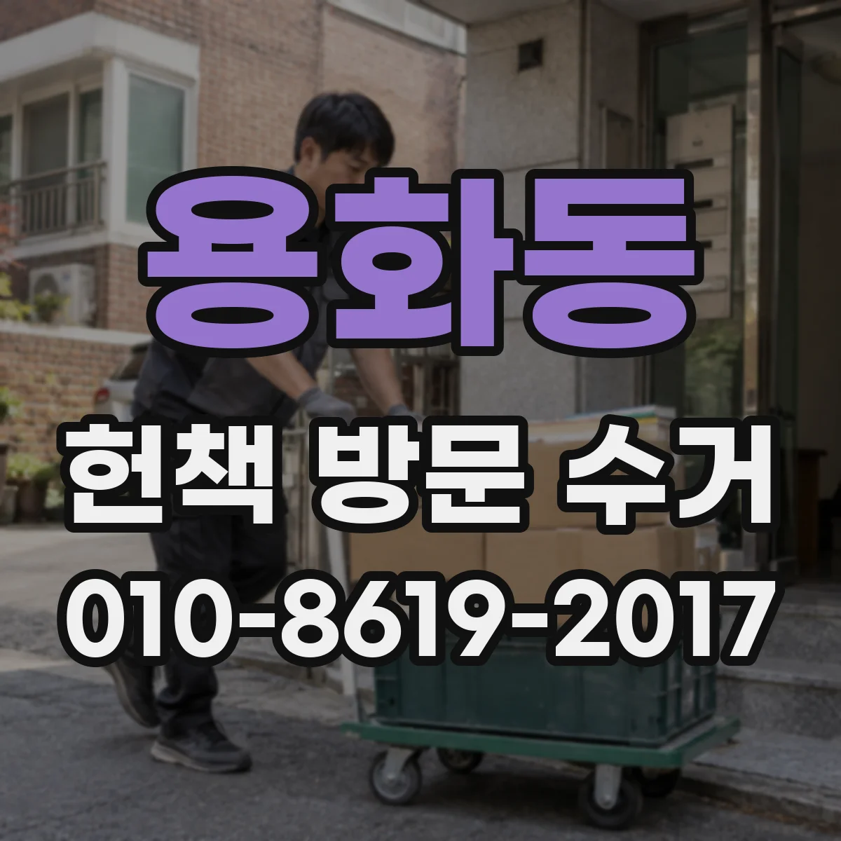 용화동 헌책 방문 수거 전 서가 사진으로 분량과 연식 빠르게 파악