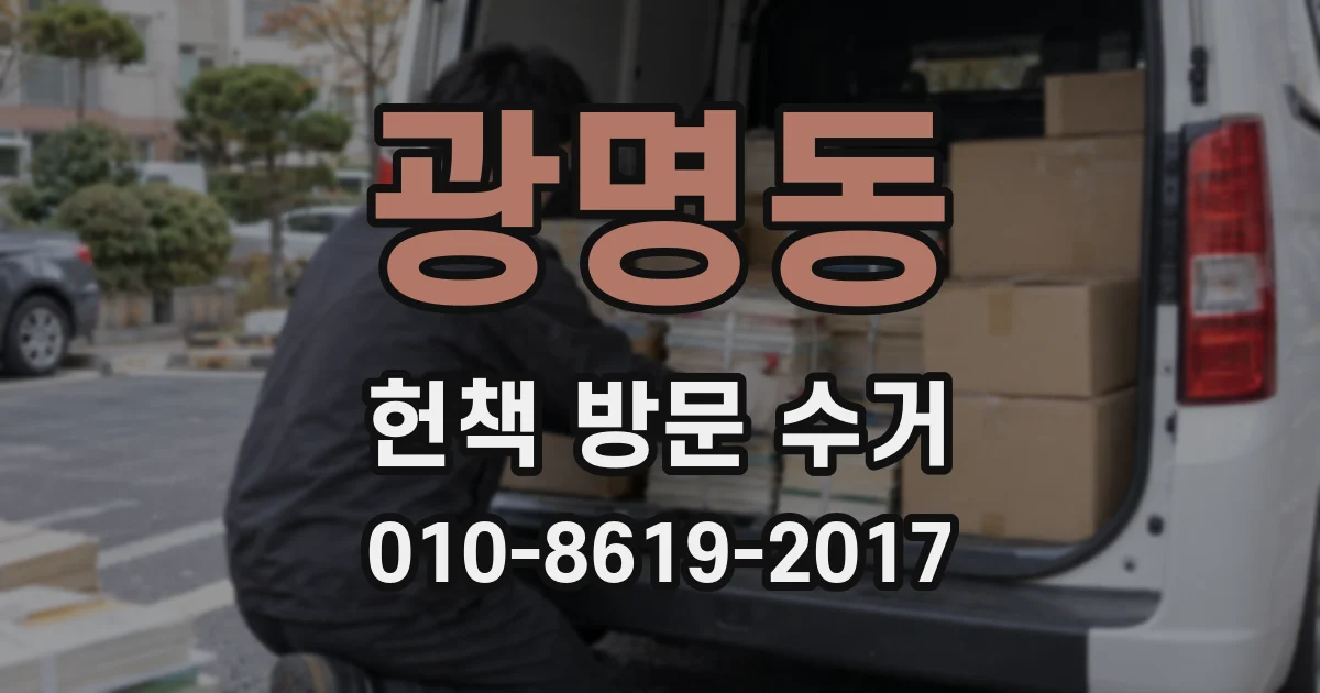 광명동 헌책 방문 수거