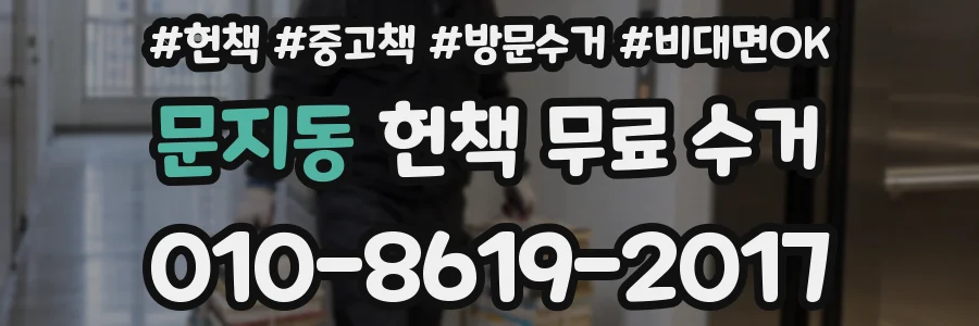 문지동 헌책 무료 수거