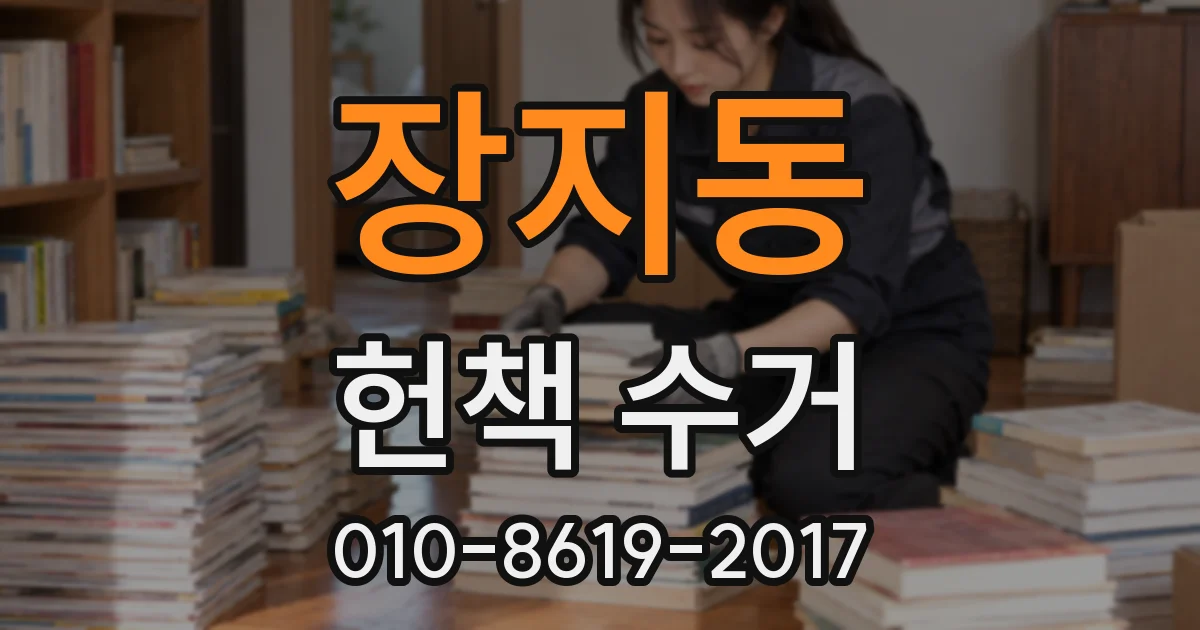 장지동 헌책 수거