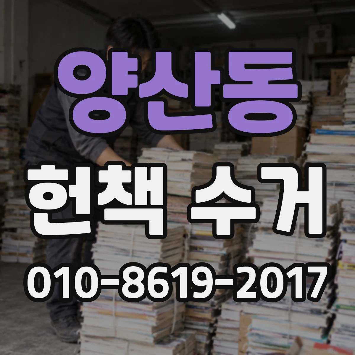 양산동 헌책 수거
