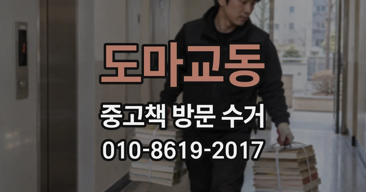 도마교동 중고책 방문 수거