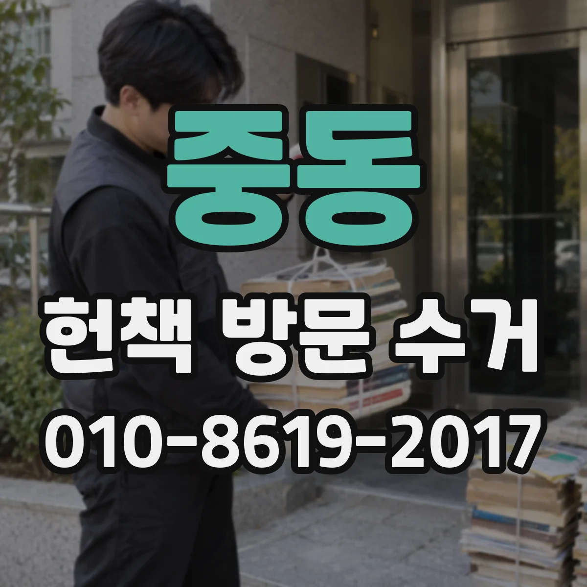 중동 헌책 방문 수거