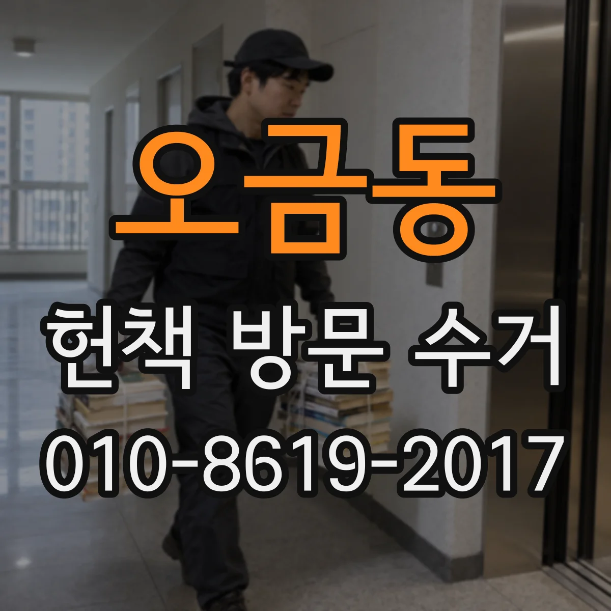 오금동 헌책 방문 수거