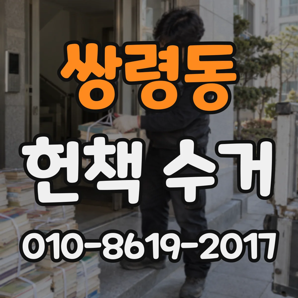 쌍령동 헌책 수거