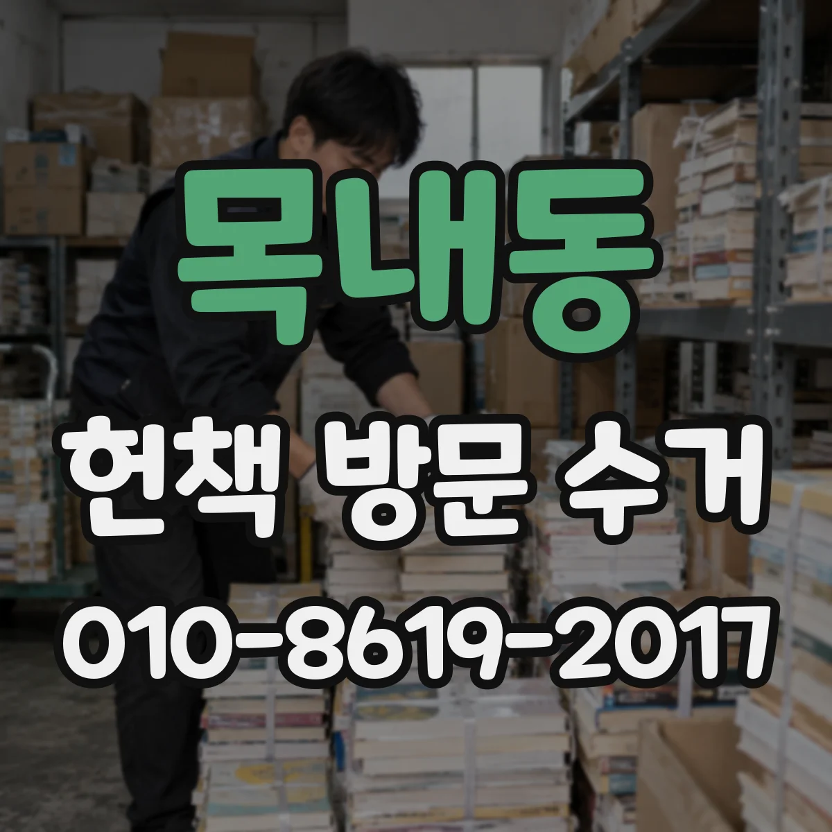 목내동 헌책 방문 수거