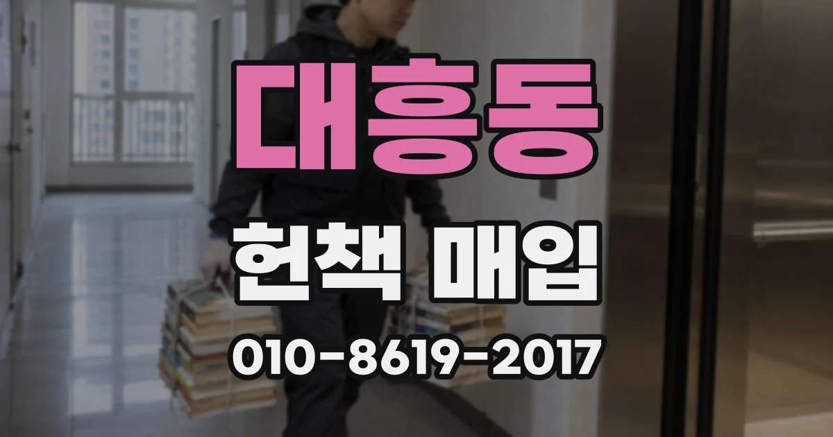 대흥동 헌책 매입