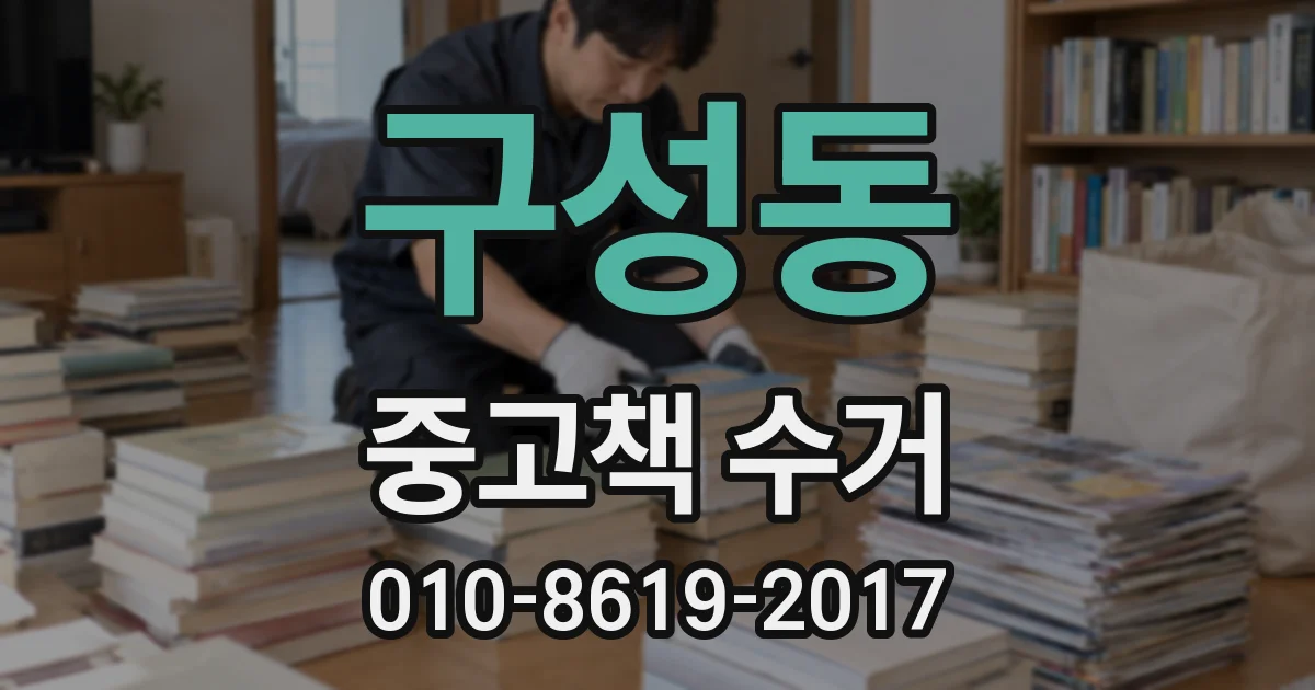 구성동 중고책 수거