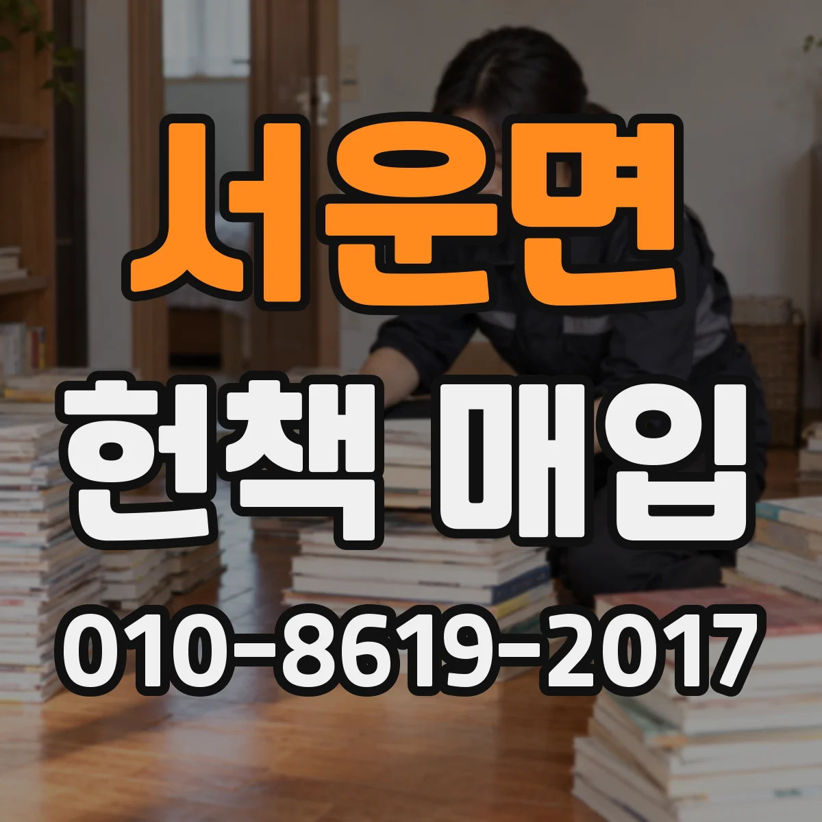 서운면 헌책 매입