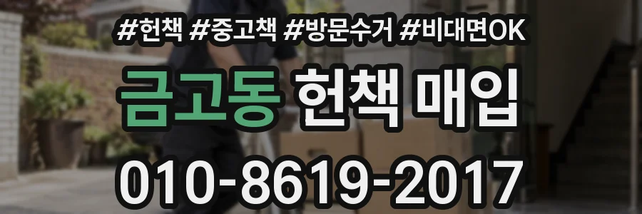 금고동 헌책 매입