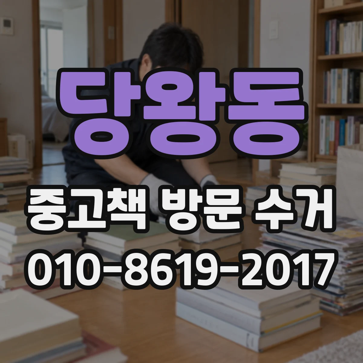 당왕동 중고책 방문 수거