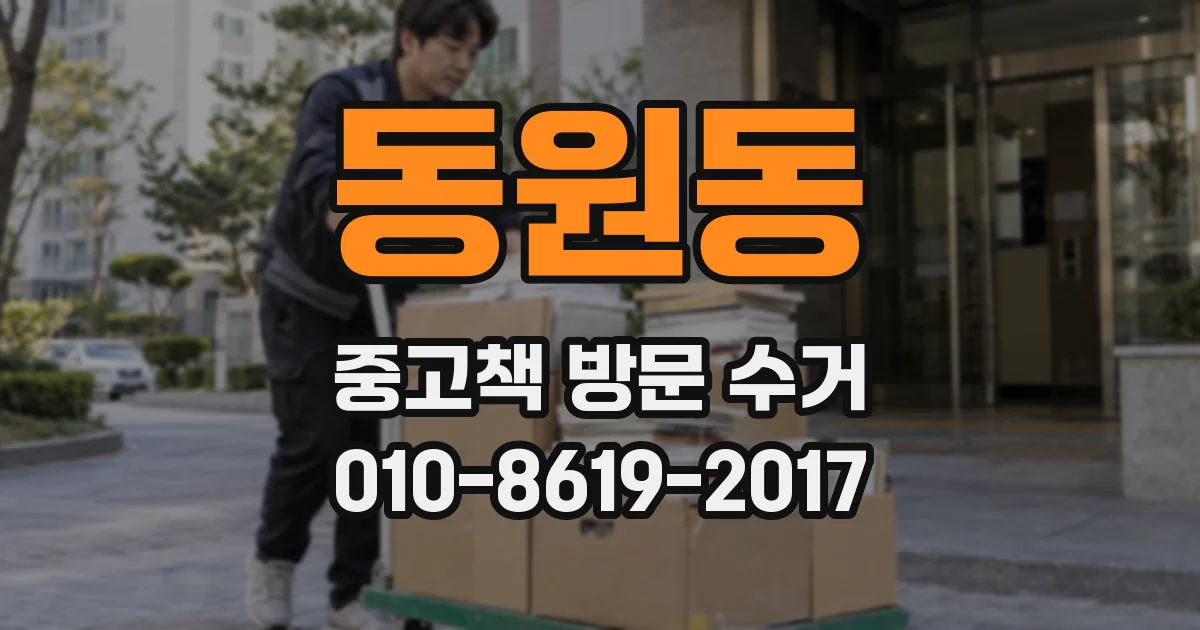 동원동 중고책 방문 수거