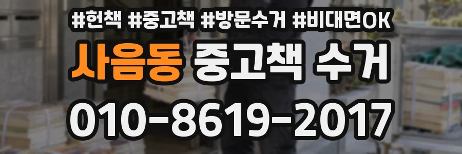 사음동 중고책 수거