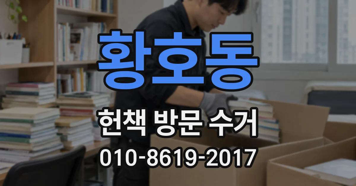 황호동 헌책 방문 수거
