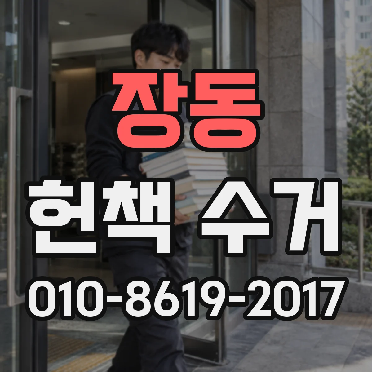장동 헌책 수거